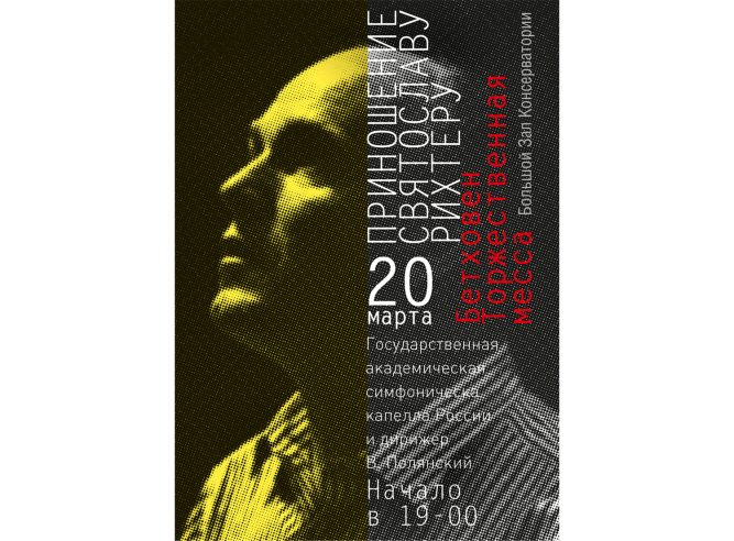 Плакат концерта посвященного Святославу Рихтеру