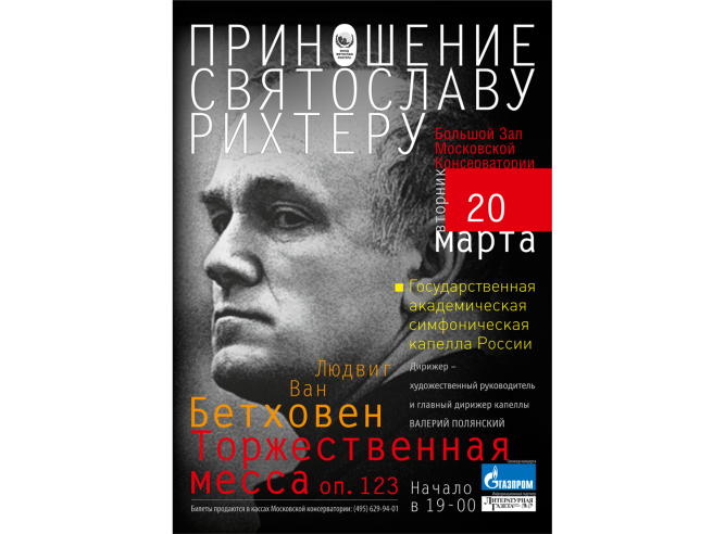 Плакат концерта посвященного Святославу Рихтеру